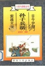孙子兵法实战大观  中（1996 PDF版）