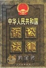 中华人民共和国诉讼法律实务全书  上（1999 PDF版）