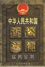 中华人民共和国诉讼法律实务全书 中 1999 PDF电子版封面 7801432541 石太峰主编