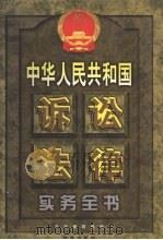 中华人民共和国诉讼法律实务全书 下 1999 PDF电子版封面 7801432541 石太峰主编