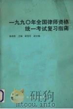 1990年全国律师资格考试复习指南（1990 PDF版）