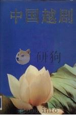 中国越剧（1989 PDF版）