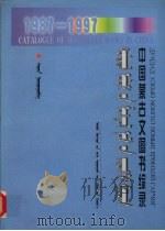 中国蒙古文图书综录 1987-1997 1999 PDF电子版封面 7810159445 萨仁编