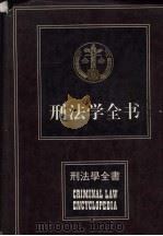 刑法学全书（1993 PDF版）