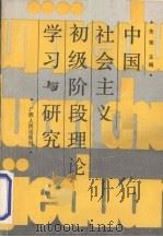 中国社会主义初级阶段理论学习与研究 1988 PDF电子版封面 7219009356 朱荣主编
