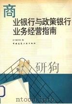商业银行与政策银行业务经营指南 1994 PDF电子版封面 7112023289 本书编写组编
