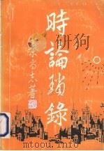 时论琐录 1994 PDF电子版封面 7806160299 叶尚志著
