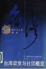 台湾政党与社团概览   1992  PDF电子版封面  7805335591  福建省亚洲问题研究所编 