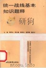 统一战线基本知识题释 1992 PDF电子版封面 7535108970 穆常生主编