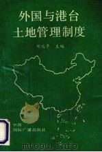 外国与港台土地管理制度   1990  PDF电子版封面  7800954636  邹兆平主编 