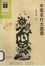 中国农村大趋势   1988  PDF电子版封面  7212001740  陈开国著 
