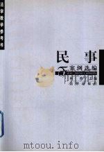 民事案例选编 修订版 1997 PDF电子版封面 7503620803 林准主编;胡征等撰稿