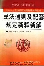 民法通则及配套规定新释新解（1996 PDF版）