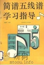 简谱五线谱学习指导（1992 PDF版）