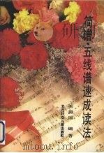 简谱·五线谱速成读法 1992 PDF电子版封面 7538508228 张振国编著