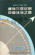 通向21世纪的中国法治之路 1999 PDF电子版封面 7500634358 刘普生,段喜春总主编