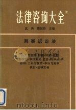 法律咨询大全 7 刑事诉讼法 1988 PDF电子版封面 7205003717 沈典,陈狂涛主编