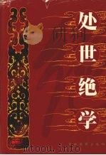 处世绝学  第1卷（1999 PDF版）