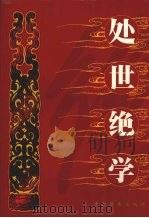 处世绝学 第2卷 1999.10 PDF电子版封面 780606365X 张诚,孟宪臣主编