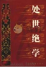 处世绝学 第3卷 1999 PDF电子版封面 780606365X 张诚,孟宪臣主编