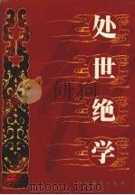 处世绝学  第4卷（1999.10 PDF版）