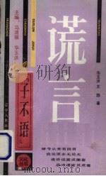 谎言（1990 PDF版）