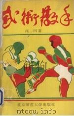 武术散手（1993 PDF版）