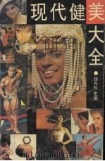 现代健美大全（1992 PDF版）