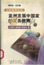 亚洲发展中国家的义务教育 1999 PDF电子版封面 7107128388 王英杰,曲恒昌,李家永著