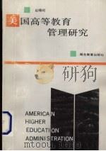 美国高等教育管理研究 1992 PDF电子版封面 7535109160 赵曙明著