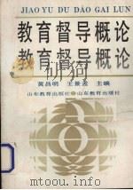 教育督导概论 1990 PDF电子版封面 7532809269 黄昌明,王景孟主编