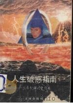 人生破惑指南 生存智谋竞争奇术 1991 PDF电子版封面 7805646414 吕品编