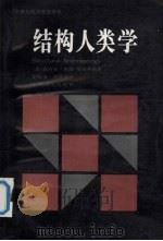 结构人类学 1995 PDF电子版封面 7532714632 (法)克洛德·莱维-斯特劳斯(Claude Levi-Str