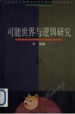 可能世界与逻辑研究 1996 PDF电子版封面 7561715048 冯棉著