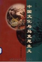 中国文化与马克思主义 1999 PDF电子版封面 7544014444 张允熠著