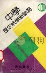 中学历史教学新论点 1990 PDF电子版封面 7805352623 陆满堂等编著