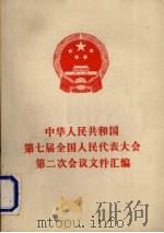 中华人民共和国第七届全国人民代表大会第二次会议文件汇编 1989 PDF电子版封面 7010005567 全国人民代表大会常务委员会办公厅编