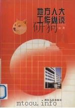 地方人大工作纵谈 1997 PDF电子版封面 7216021843 关广富著