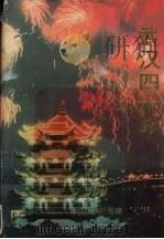 武汉四十年 1949-1989 1989 PDF电子版封面 7307005271 武汉市统计局编