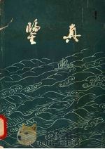 鉴真 1980 PDF电子版封面 8068·816 吾闻编