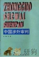 中国涉外审判 1996 PDF电子版封面 7202018381 马澄主编