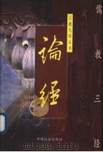论经 1999 PDF电子版封面 7800889351 李安纲,马良编著