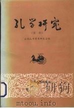 孔学研究  第1辑（1995 PDF版）