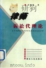 律师诉讼代理论（1997 PDF版）
