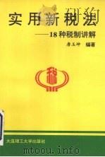 实用新税法 18种税制讲解 1994 PDF电子版封面 7561108842 唐玉坤编著
