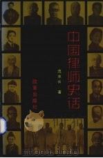中国律师史话 1996 PDF电子版封面 7800729435 流水长著