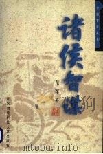 诸侯智谋（1998 PDF版）