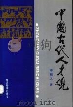 中国古代人才观（1997 PDF版）