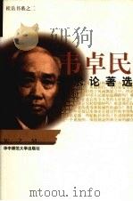 韦卓民学术论著选 1997 PDF电子版封面 7562217947 韦卓民著;高新民选编