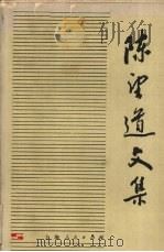 陈望道文集 第4卷 1990 PDF电子版封面 7208007748 陈望道著;复旦大学语言研究室编